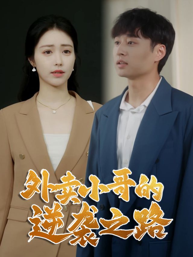 外卖小哥的逆袭之路封面