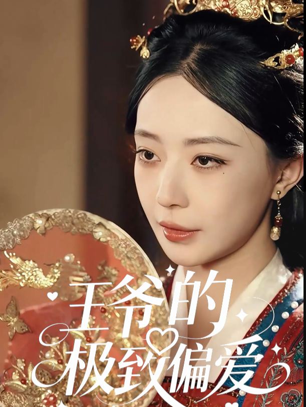 王爷的极致偏爱封面