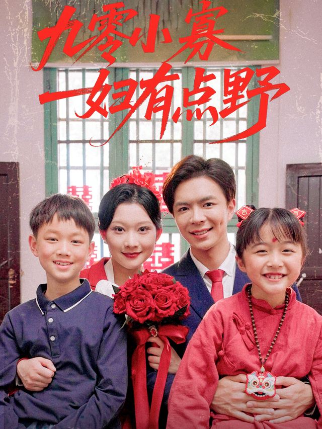 九零小寡妇有点野封面