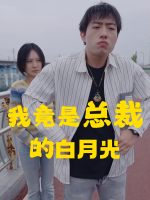 我竟是总裁的白月光封面