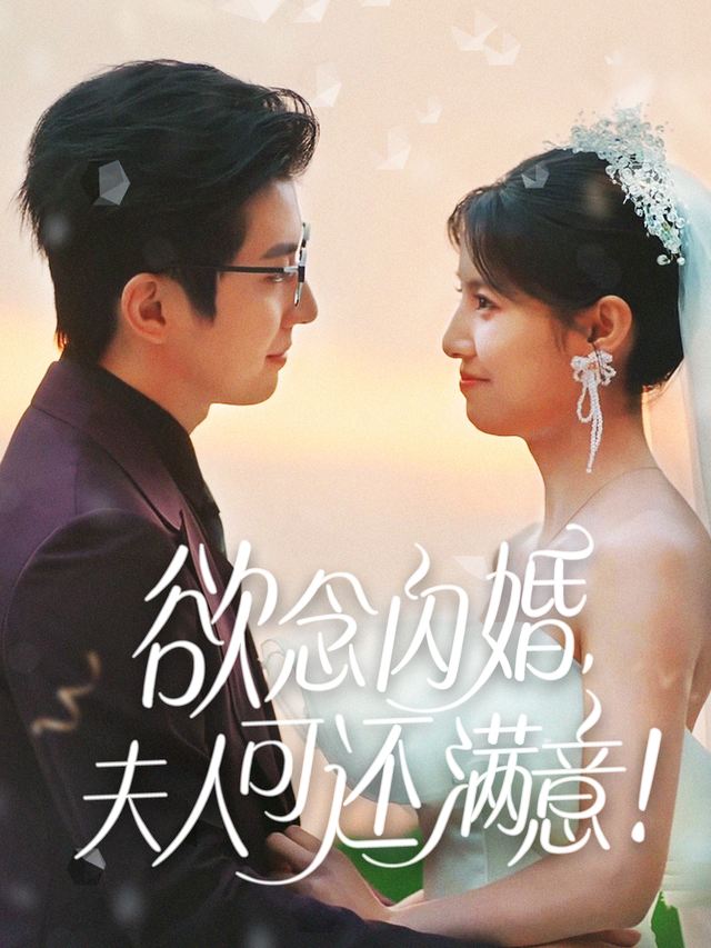 欲念闪婚,夫人可还满意!封面