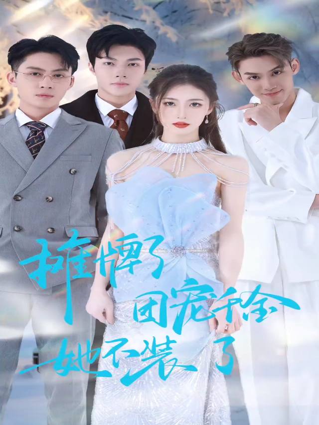 摊牌了团宠千金她不装了封面