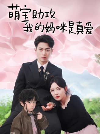 萌宝助攻：我的妈咪是真爱封面