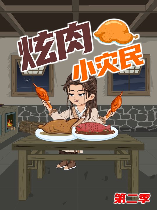 炫肉小灾民【第二季】封面