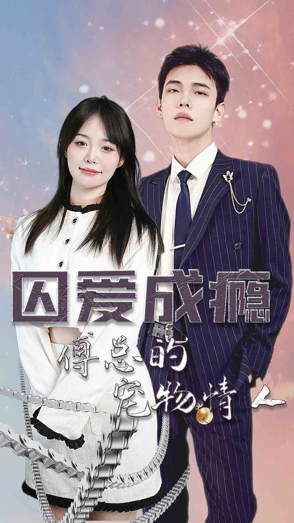 囚爱成瘾,傅总的宠物情人封面