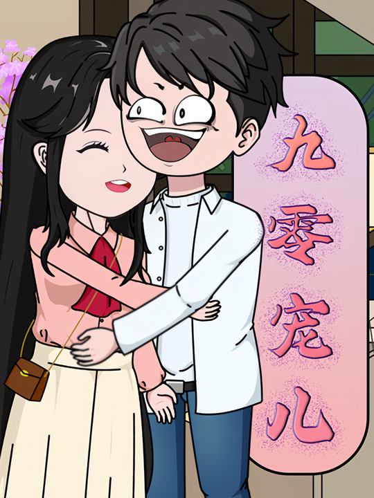 九零宠儿第二季封面