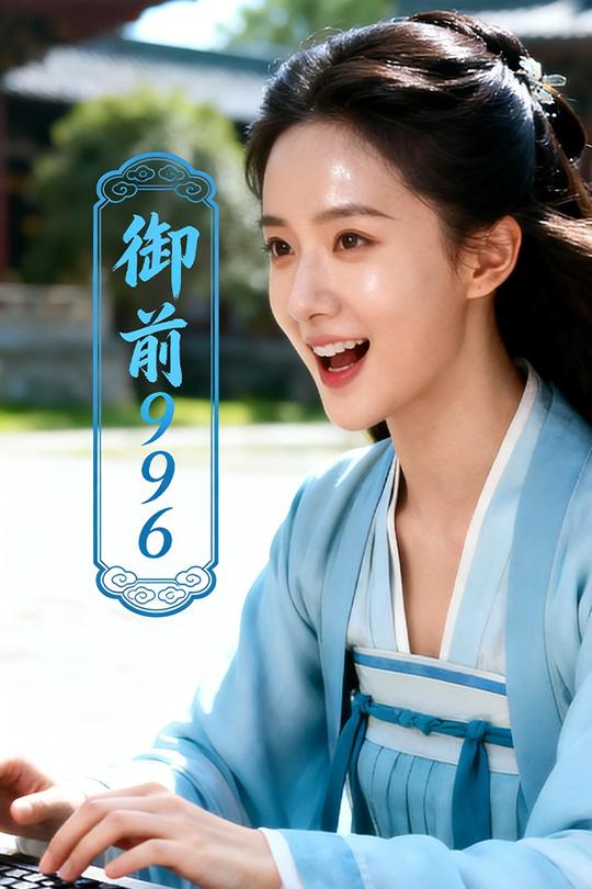 御前996封面