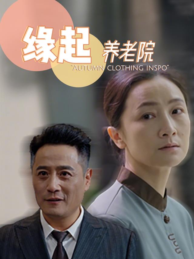 缘起养老院封面