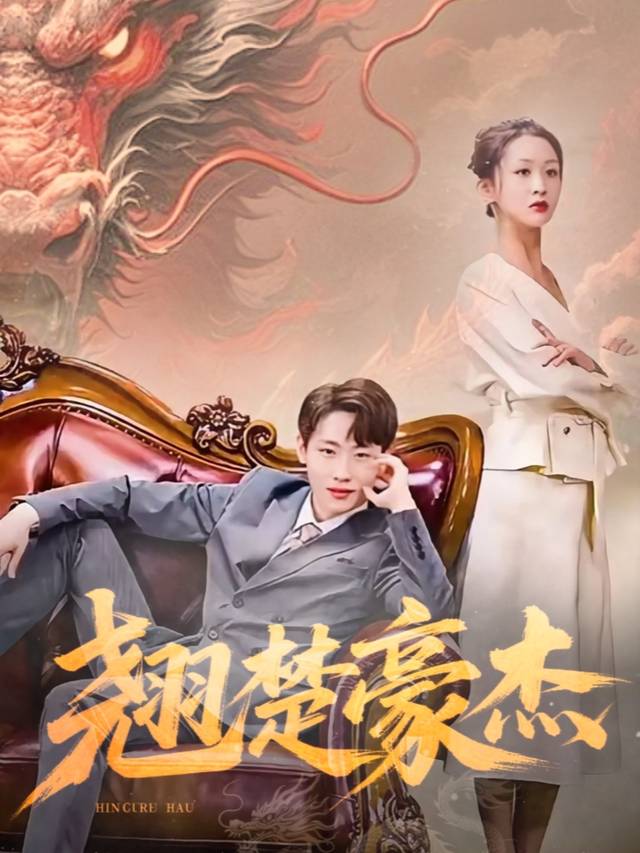 翘楚豪杰封面
