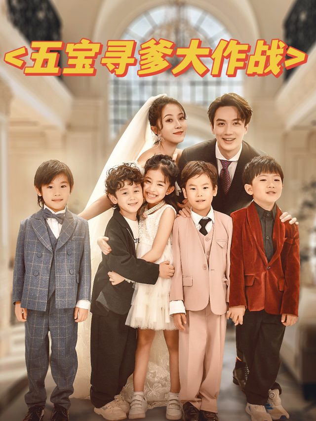 五宝寻爹大作战封面