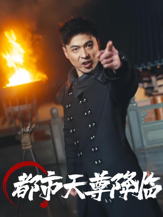 都市天尊降临封面