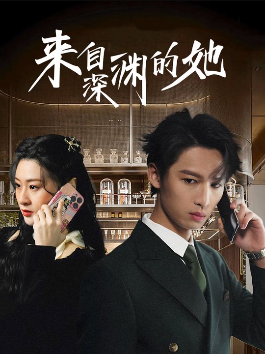 来自深渊的她封面