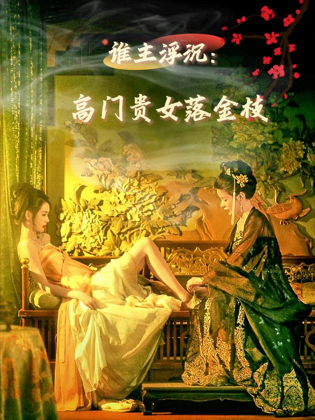 谁主浮沉:高门贵女落金枝封面