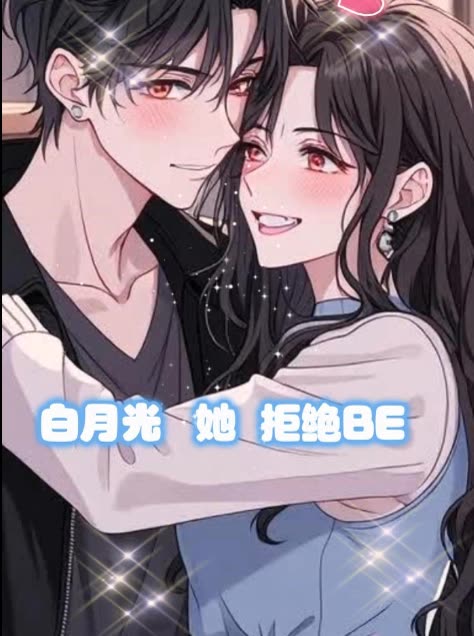 白月光她拒绝封面