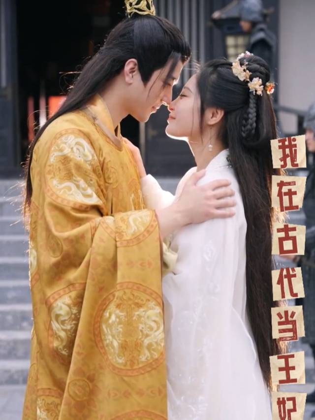 我在古代当王妃封面