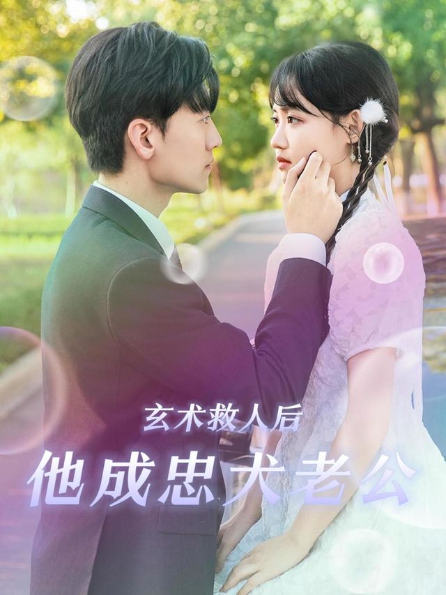 玄术救人后,他成忠犬老公封面
