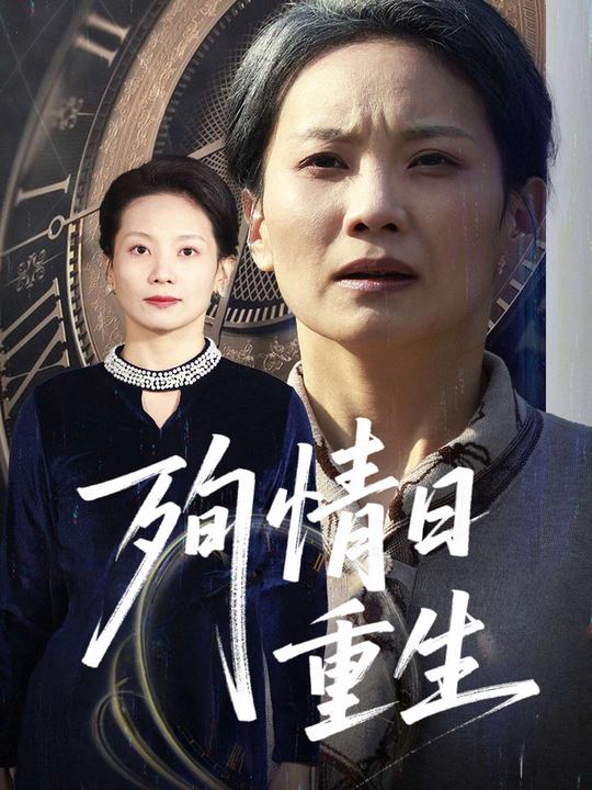 殉情日重生封面