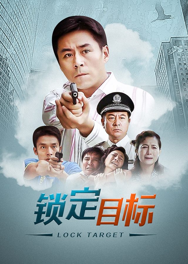 电视剧·锁定目标（4）封面