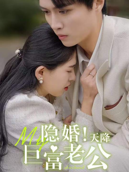 隐婚,天降巨富老公封面