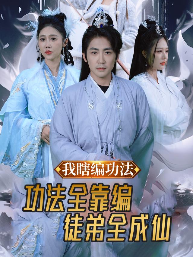 功法全靠编,徒弟全成仙封面
