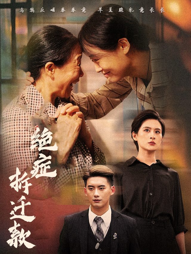 绝症拆迁款封面