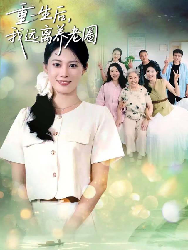 重生后,我远离养老圈封面