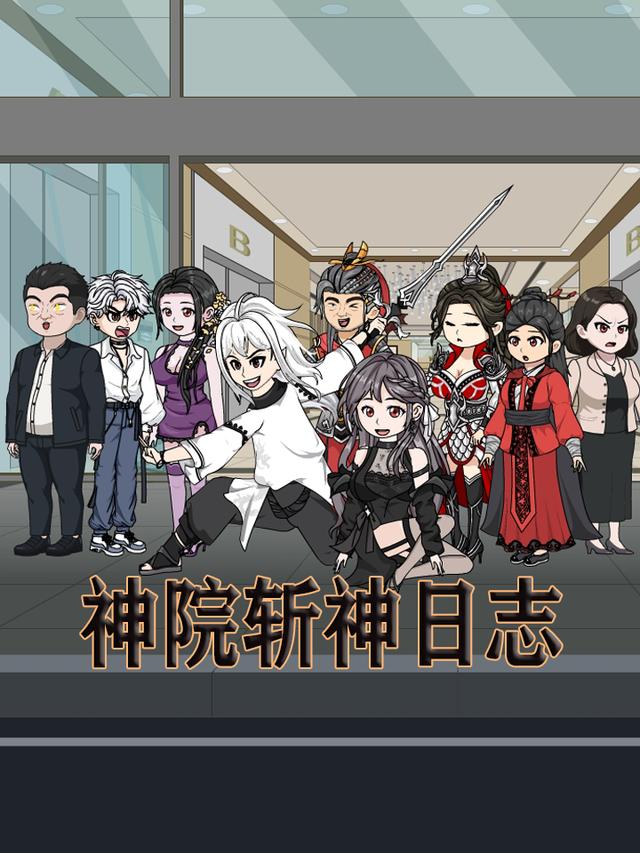 神院斩神日志封面