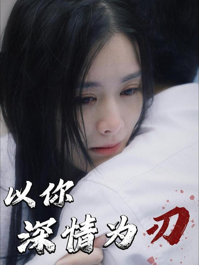 以你深情为刃封面