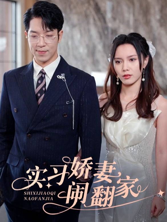 实习娇妻闹翻家封面