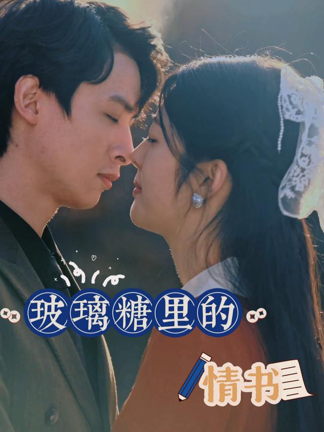 玻璃糖里的情书封面