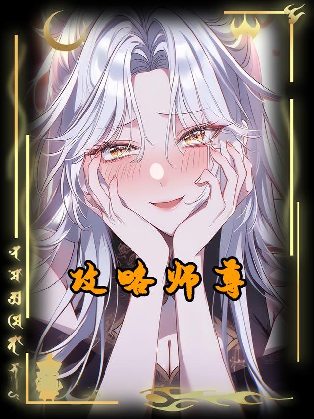 攻略师尊第一季封面