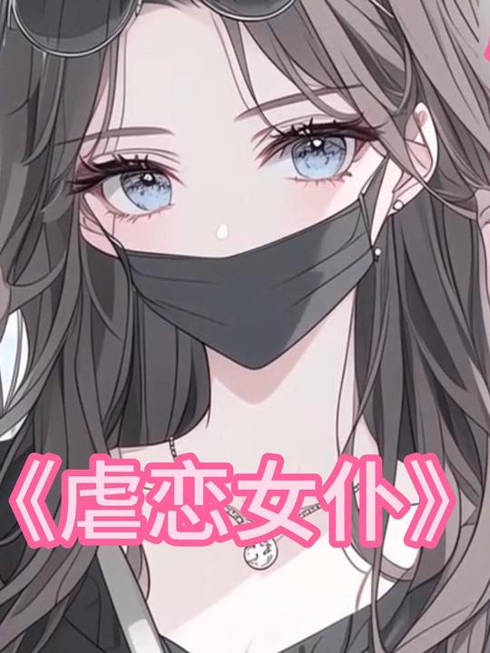虐恋女仆封面