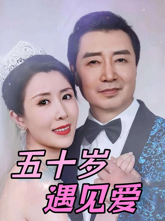 五十岁遇见爱封面