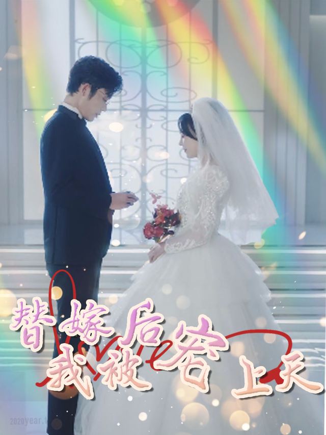 替嫁后我被宠上天封面