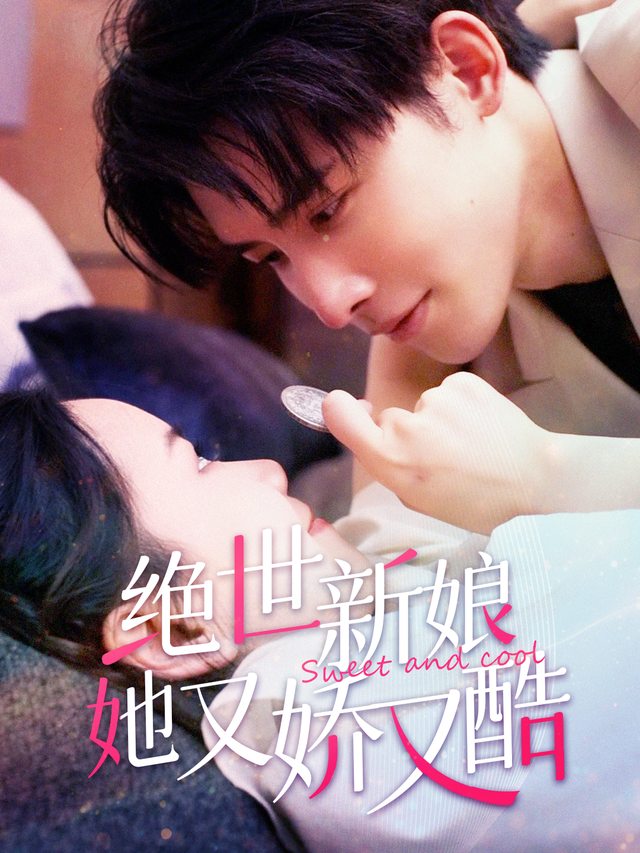 绝世新娘,她又娇又酷封面