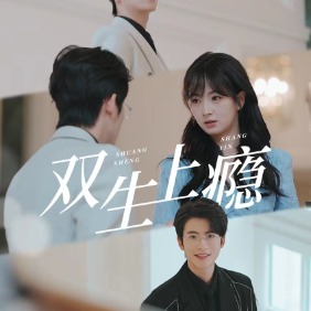 双生成瘾封面