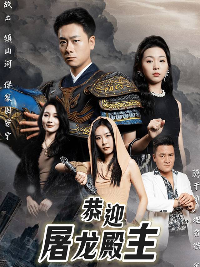 恭迎屠龙殿主封面
