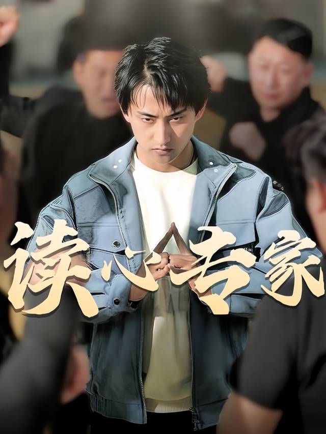 读心专家封面