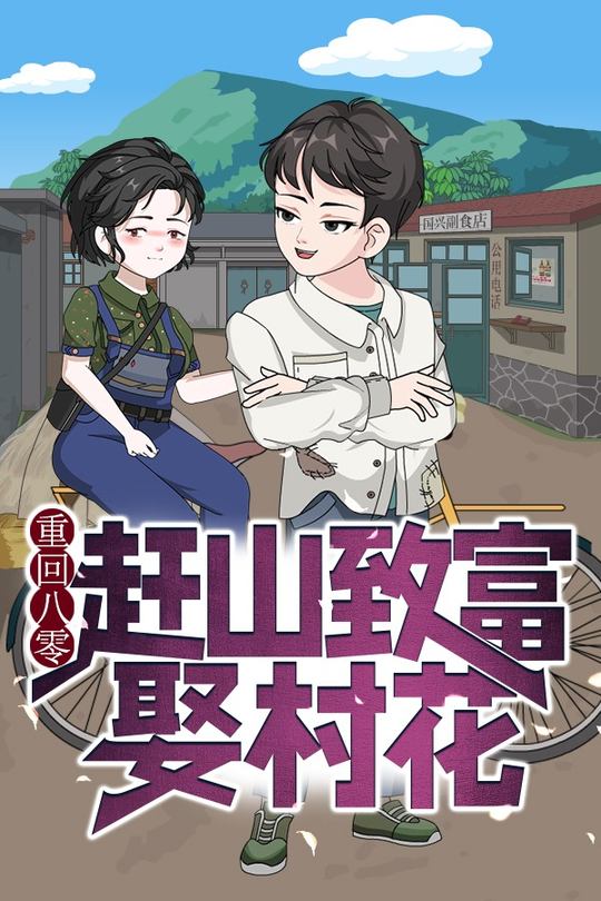 重回八零：赶山致富娶村花封面
