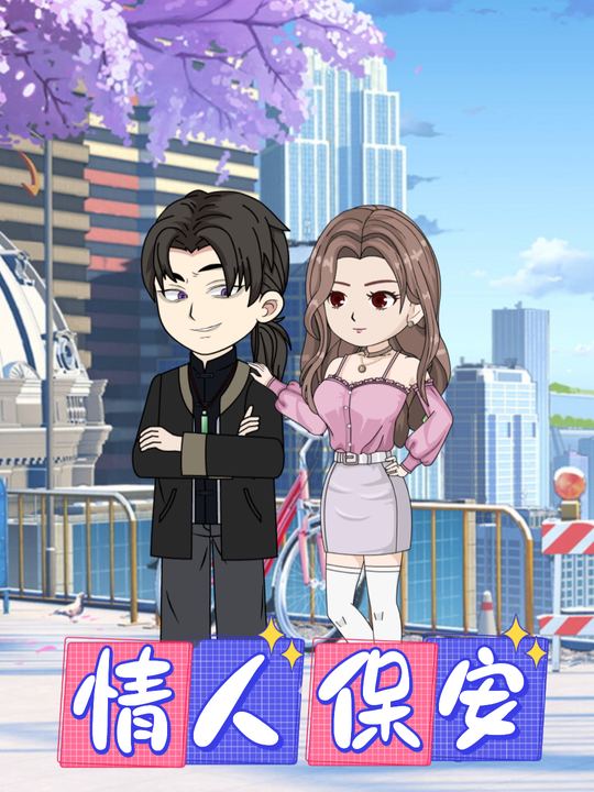 情人保安封面