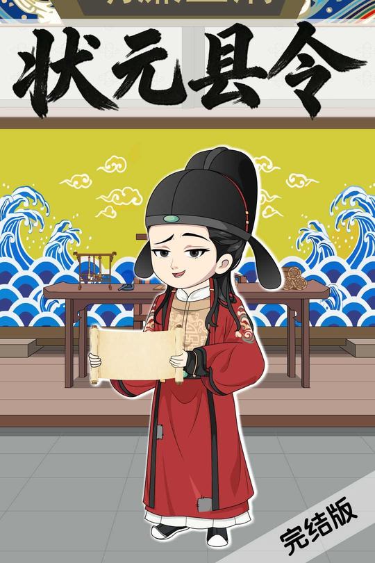 状元县令封面