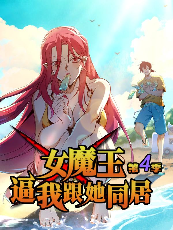 女魔王逼我跟她同居 第四季封面