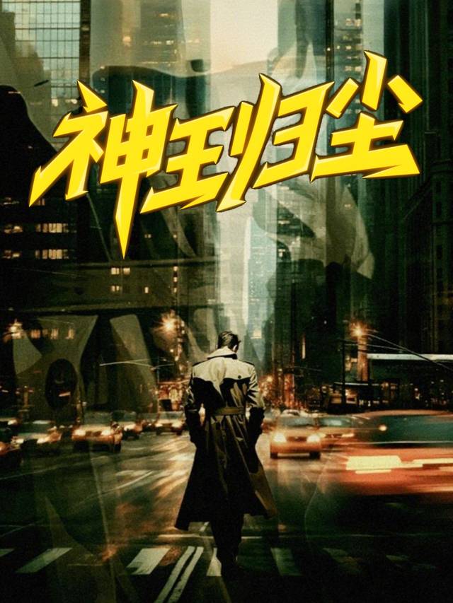 神王归尘封面