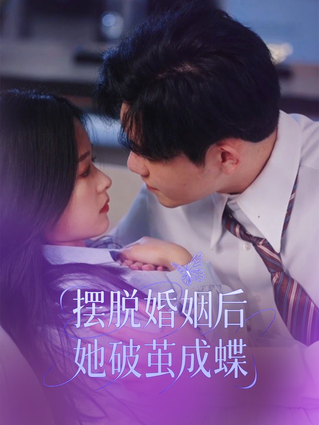 摆脱婚姻后她破茧成蝶封面