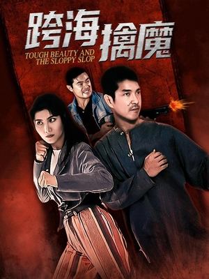 跨海擒魔封面