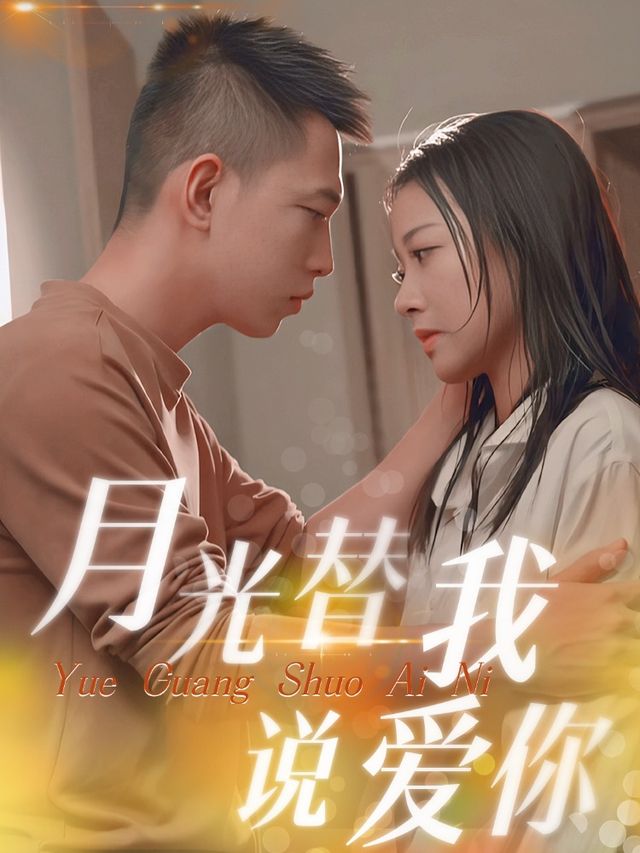 月光替我说爱你封面