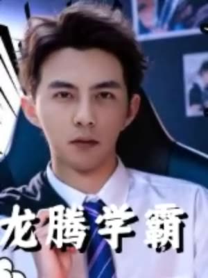 龙腾学霸封面