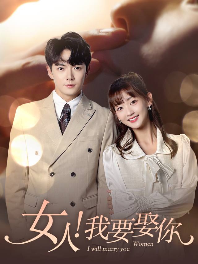 女人!我要娶你封面
