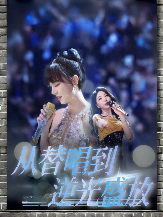 从替唱到逆光盛放封面