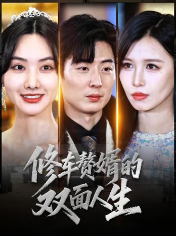 修车赘婿的双面人生封面